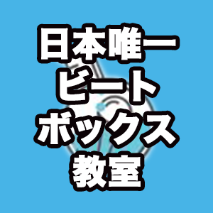 For A Beginners はじめて初心者のビートボックス ボイパ やり方練習講座レッスン 一ヶ月でビートボックスができるようになる はず Youtube