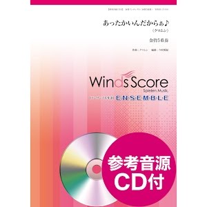 Wseb 15 010 あったかいんだからぁ 金管5重奏 Youtube Wseb 15 010 あったかいんだからぁ 金管5重奏 Youtube