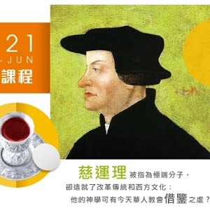 延伸課程21 Apr Jun 神學選修 勇武的改革家 慈運理神學介紹 Youtube
