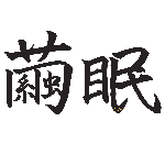 睡眠導入 オオカミと七匹の子ヤギ 物語朗読 5 繭眠 Youtube