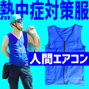 371iez2 2019新型人間エアコンセットのレビュー 水冷服の可能性と熱中症対策への想い 現場の方に見て頂きたいメッセージ Youtube