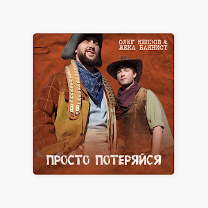 Oleg Kenzov Zheka Bayanist Prosto Poteryajsya Official Video 2021 Youtube