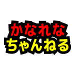 下ネタクイズの巻 その壱 かなれなちゃんねる Youtube
