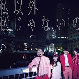 ゲスの極み乙女 私以外私じゃないの Youtube ゲスの極み乙女 私以外私じゃないの Youtube