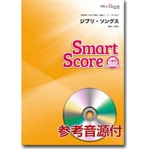 Smd 0015 ジブリ ソングス 人の吹奏楽 スマートスコア Youtube