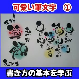 可愛い筆文字人の名前書いてみる Youtube