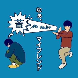 Mr ふぉるて なぁ マイフレンド Official Music Video Youtube