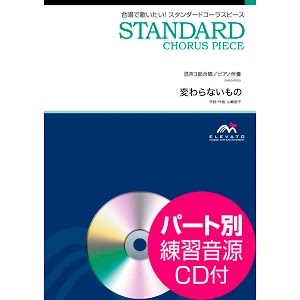 Emg3 0050 変わらないもの 混声3部合唱 Youtube