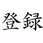 足腰を痛めない五体投地の方法 Youtube