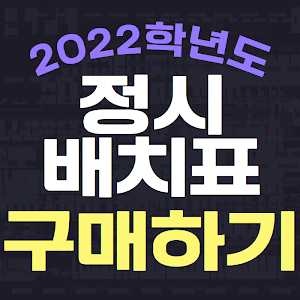 동아대 정시 배치표 무료 배포!!]2022학년도 동아대학교 정시 배치표 대 공개..!!_입시닥터_동아대 정시 등급 - Youtube