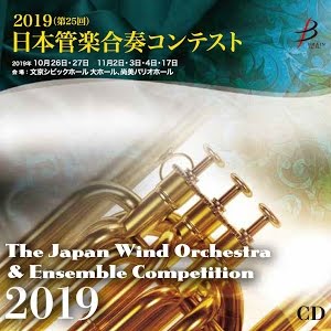 ダイジェスト 第25回 2019 日本管楽合奏コンテスト 最優秀グランプリ賞 文部科学大臣賞 受賞団体 Youtube