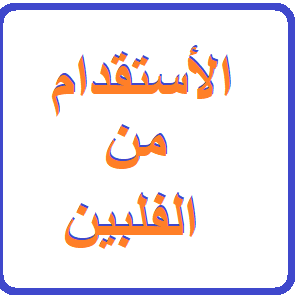 الأستقدام من الفلبين الجزء 1 موقع مساند السعودىة وخدمة معروفة Youtube