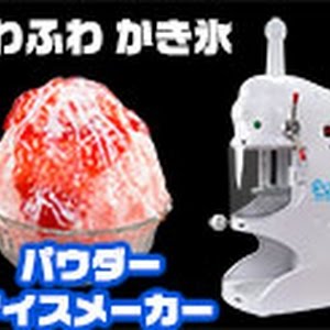 ひんやりふわふわ食感かき氷が作れる 業務用かき氷機 パウダリー 話題の台湾風かき氷も作れる Youtube