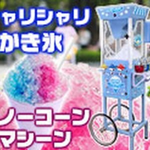 ひんやりふわふわ食感かき氷が作れる 業務用かき氷機 パウダリー 話題の台湾風かき氷も作れる Youtube