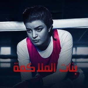 بنات الملاكمة كل الحلقات متوفرة مج انا على Shahid Youtube