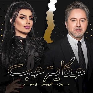 Ù…Ø±ÙˆØ§Ù† Ø®ÙˆØ±ÙŠ ÙˆØ£ØµÙŠÙ„ Ù‡Ù…ÙŠÙ… Ø­ÙƒØ§ÙŠØ© Ø­Ø¨ Ø­ØµØ±ÙŠØ§ 2021 Youtube