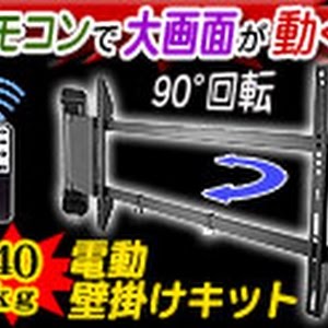 電動テレビ壁掛けブラケットシリーズ リモコン操作 tv角度調整できるキット大画面用も Youtube 電動テレビ壁掛けブラケットシリーズ リモコン操作 tv角度調整できるキット大画面用も Youtube