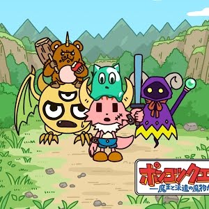 ポンコツクエスト 魔王と派遣の魔物たち 第四十八章 真 四天王 Youtube
