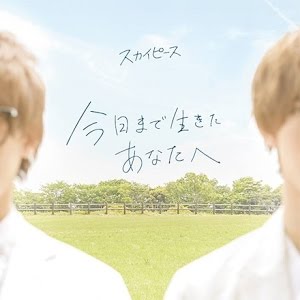 Mv 今日まで生きたあなたへ スカイピース Youtube
