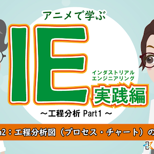 Lesson1 工程分析とは アニメで学ぶ Ie実践編 工程分析 Part1 Youtube