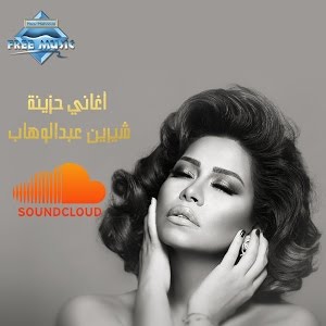 Sherine Abdel Wahab شيرين عبد الوهاب أغاني حزينة Youtube