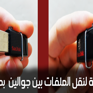 اسرع طريقة لنقل الملفات بين جوال و جوال اخر او كمبيوتر بدون اسلاك وبدون وايفاي Youtube