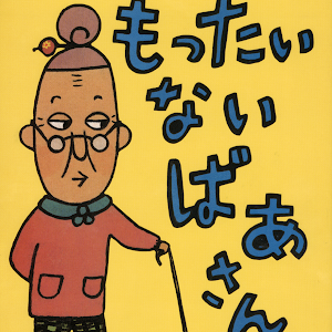 もったいないばあさん音頭 公式 いっち なる 盆踊り Youtube もったいないばあさん音頭 公式 いっち なる 盆踊り Youtube