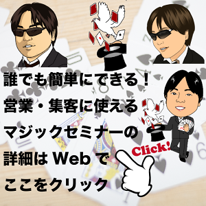 マジックセミナー 大阪 普通のトランプでできるマジック 営業に使えるマジック コミュニケーション 集客 Pr 口コミ Youtube
