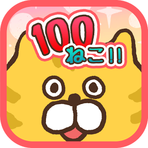 スマートフォンアプリ 100ねこ Pv 新感覚ねこまみれゲーム Iphone Android Youtube スマートフォンアプリ 100ねこ Pv 新感覚ねこまみれゲーム Iphone Android Youtube