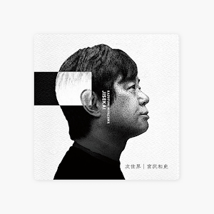 宮沢和史 次世界 Music Video リリックビデオ Youtube