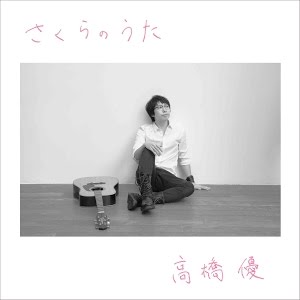 高橋優 さくらのうた スペシャルショートエディット Youtube 高橋優 さくらのうた スペシャルショートエディット Youtube
