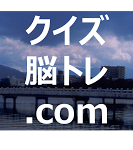 クイズ 脳トレ Com なぞなぞ 問題集2 Youtube クイズ 脳トレ Com なぞなぞ 問題集2 Youtube