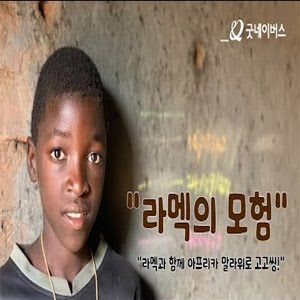 2022년 굿네이버스 세계시민교육 편지쓰기대회 '라멕의 모험' - YouTube 2022년 굿네이버스 세계시민교육 편지쓰기대회 '라멕의 모험' - Youtube