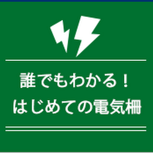 電気柵は自作しないで 安全に運用して効果バツグン 今更聞けない 電気柵の基本 Youtube