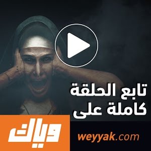 سكن الطالبات الموسم الأول الحلقة التاسعة 9 كاملة على تطبيق وياك Weyyak Youtube