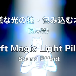 不思議な光の柱 包み込むオーラ 効果音 Soft Magic Light Pillar Sound Effect Youtube 不思議な光の柱 包み込むオーラ 効果音 Soft Magic Light Pillar Sound Effect Youtube