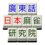 日本麻雀一分鐘教學 點棒 Youtube 日本麻雀一分鐘教學 點棒 Youtube