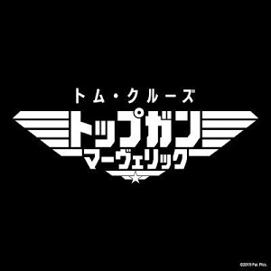 映画 トップガン マーヴェリック 新予告 21年11月19 金 日米同時公開決定 Youtube