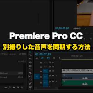 Premiere Pro Cc 別録りした音声と同期させる方法 Youtube Premiere Pro Cc 別録りした音声と同期させる方法 Youtube