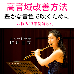 フルート練習法 5分 一緒にロングトーンを練習しよう おうち時間活用 基礎練習 Practice Long Tones On Flute With Me Youtube