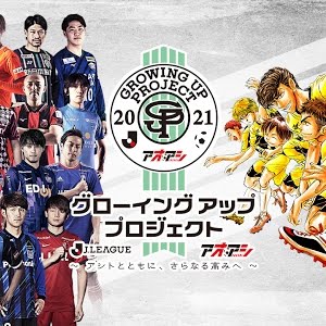 jリーグ アオアシ スペシャルコラボ記念ムービー Youtube jリーグ アオアシ スペシャルコラボ記念ムービー Youtube