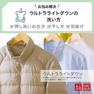 Uniqlo 服のお手入れ ウルトラライトダウンの洗い方 Youtube