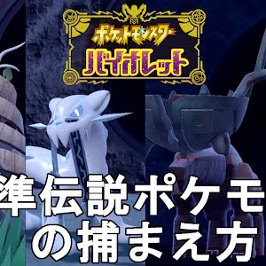 ポケモンsv 準伝説ポケモンの捕まえ方 チオンジェン パオジアン ディンルー イーユイ Pocket Monster Skarlet Violet スカーレットバイオレット Pokemon Youtube