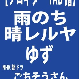 ソロギター 雨のち晴レルヤ ゆず Nhk朝ドラマ ごちそうさん 主題歌 Tab譜あり 編曲 演奏 城直樹 Arr Ply By Naoki Jo Youtube ソロギター 雨のち晴レルヤ ゆず Nhk朝ドラマ ごちそうさん 主題歌 Tab譜あり 編曲 演奏 城直樹 Arr Ply By Naoki Jo Youtube