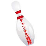 ボウリング 清水弘子vs秋吉夕紀pba Japan Regional15 Dhc Pba Women S Cheetah Open Youtube