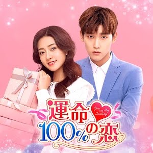 シン ジャオリンからメッセージ到着 運命100 の恋 21年9月3日dvdリリース Youtube