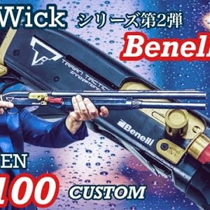 ジョンウィックに登場 マルゼンm1100 ショットガン Benelli M2 Tti風カスタム エアガンレビュー Youtube ジョンウィックに登場 マルゼンm1100 ショットガン Benelli M2 Tti風カスタム エアガンレビュー Youtube