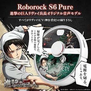 リヴァイ兵長の声で動く Aiロボット掃除機 Roborock S6 Pure 進撃の巨人コラボモデル登場 Youtube リヴァイ兵長の声で動く Aiロボット掃除機 Roborock S6 Pure 進撃の巨人コラボモデル登場 Youtube