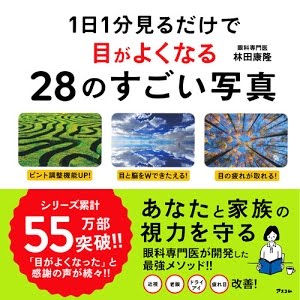 世界一受けたい授業 で話題 1日1分見るだけで目がよくなる28のすごい写真 眼科専門医 林田康隆 Youtube 世界一受けたい授業 で話題 1日1分見るだけで目がよくなる28のすごい写真 眼科専門医 林田康隆 Youtube