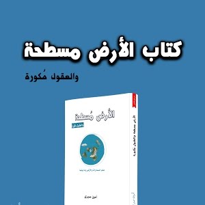 الأرض مسطحة و العقول مكورة By أمين صبري